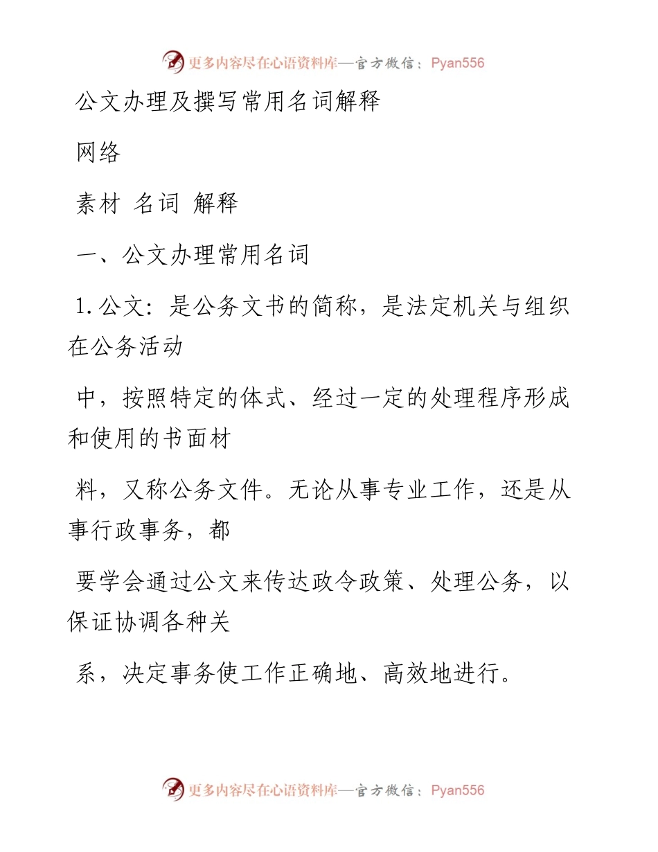 0911公文办理及撰写常用名词解释（两类229个0.7万字，仅供学习，请勿抄袭）_1.docx_第1页