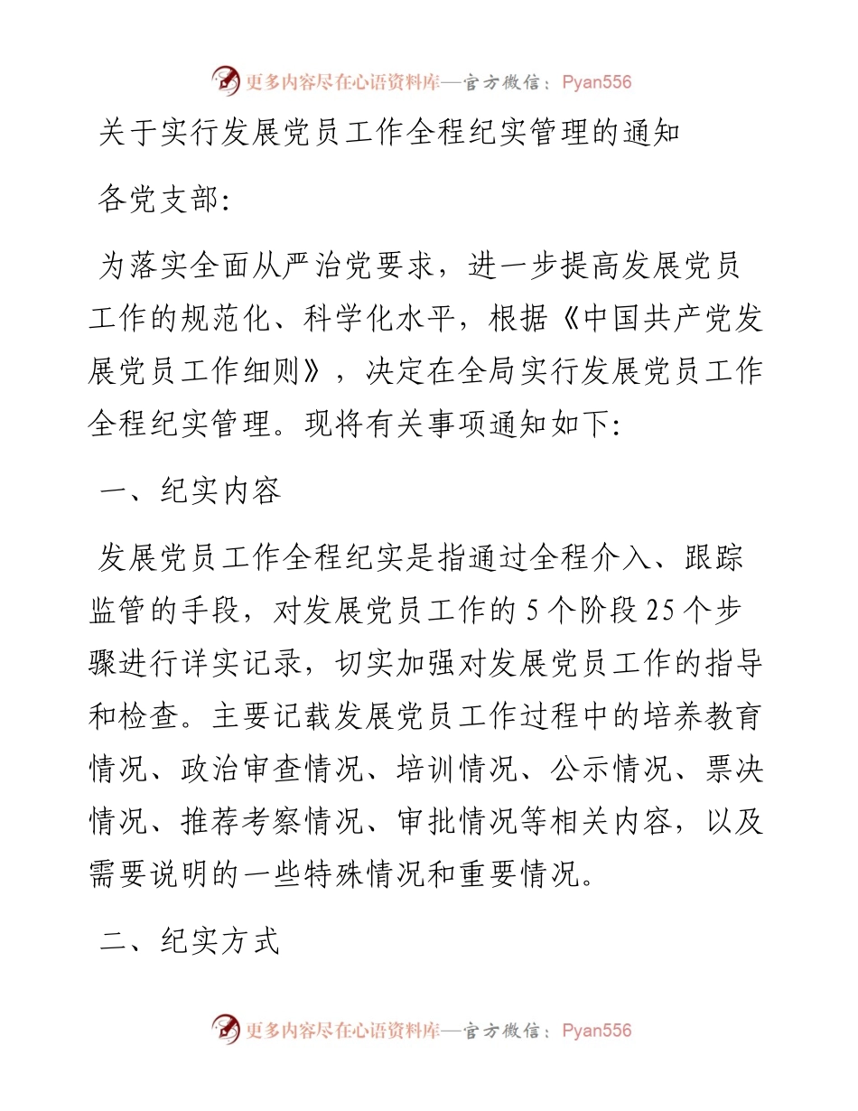 0319关于实行发展党员工作全程纪实管理的通知.docx_第1页
