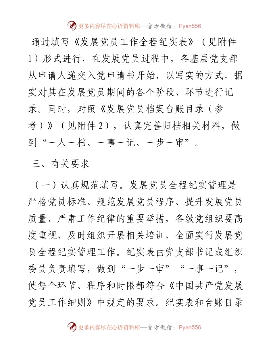 0319关于实行发展党员工作全程纪实管理的通知.docx_第2页