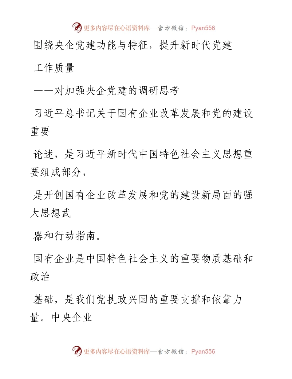 0201围绕央企党建功能与特征，提升新时代党建工作质量_1.docx_第1页