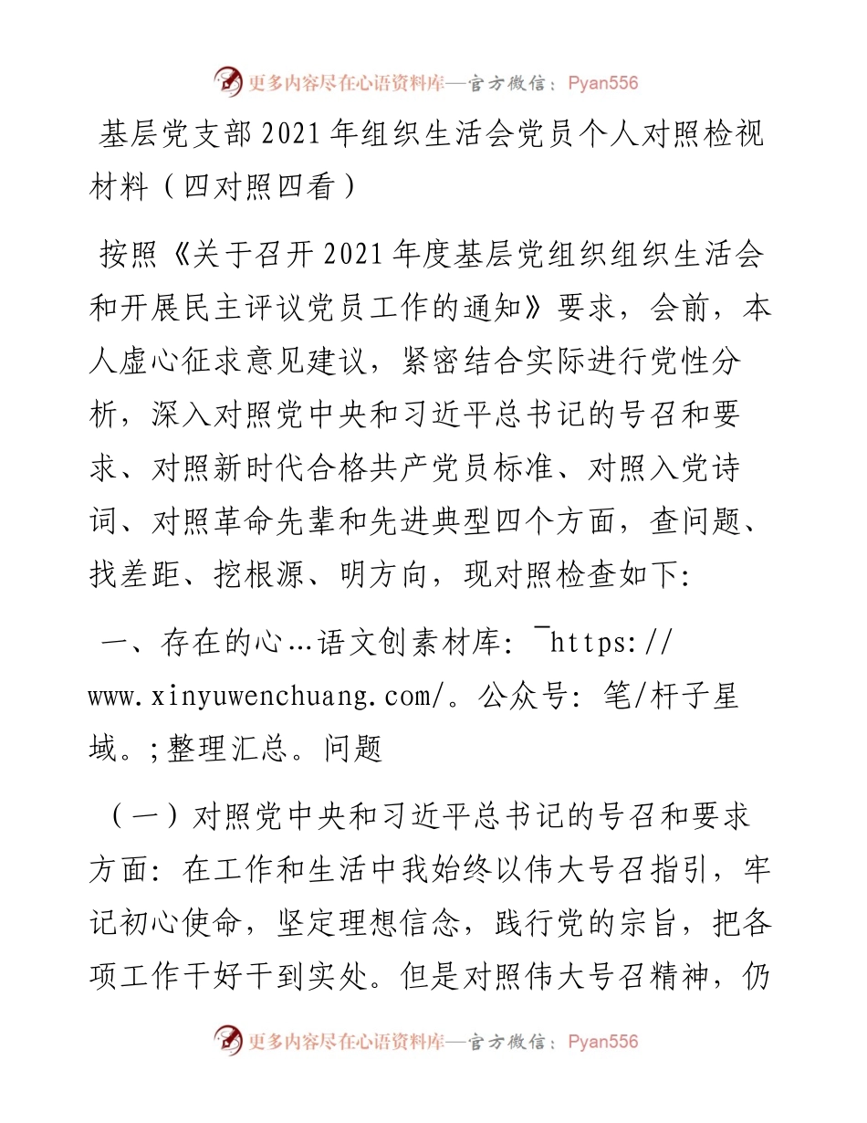 021442：基层党支部组织生活会党员个人对照检视材料（四对照四看）.docx_第1页
