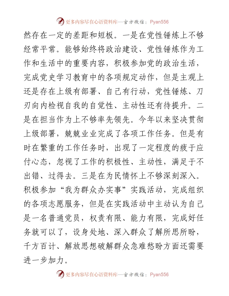 021442：基层党支部组织生活会党员个人对照检视材料（四对照四看）.docx_第2页