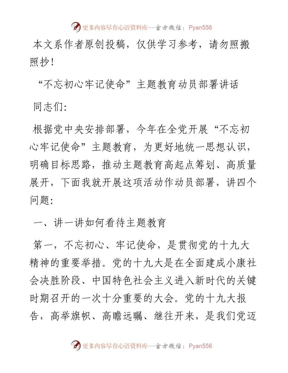 0518“不忘初心牢记使命”主题教育动员部署讲话.docx_第1页