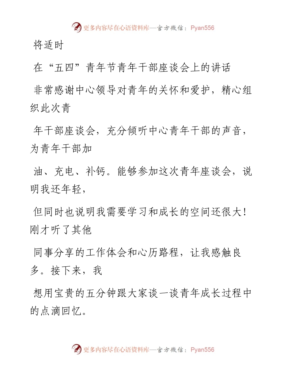 0424笔友分享在五四青年节青年干部座谈会上的讲话.docx_第1页