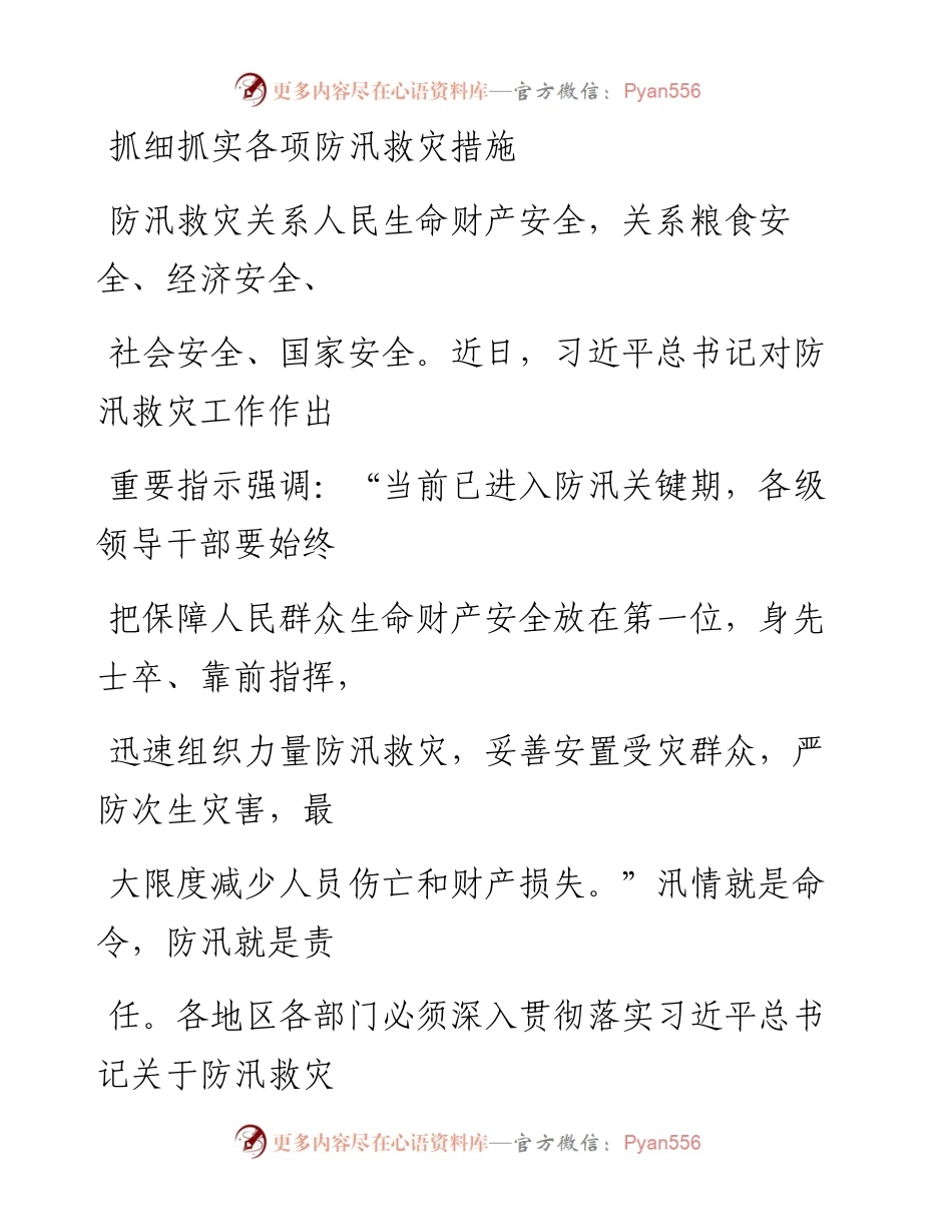 0804抓细抓实各项防汛救灾措施.docx_第1页