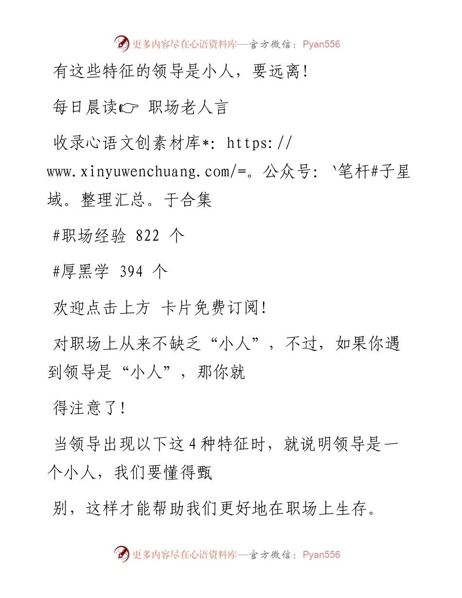 -09-03 有这些特征的领导是小人，要远离！.docx_第1页