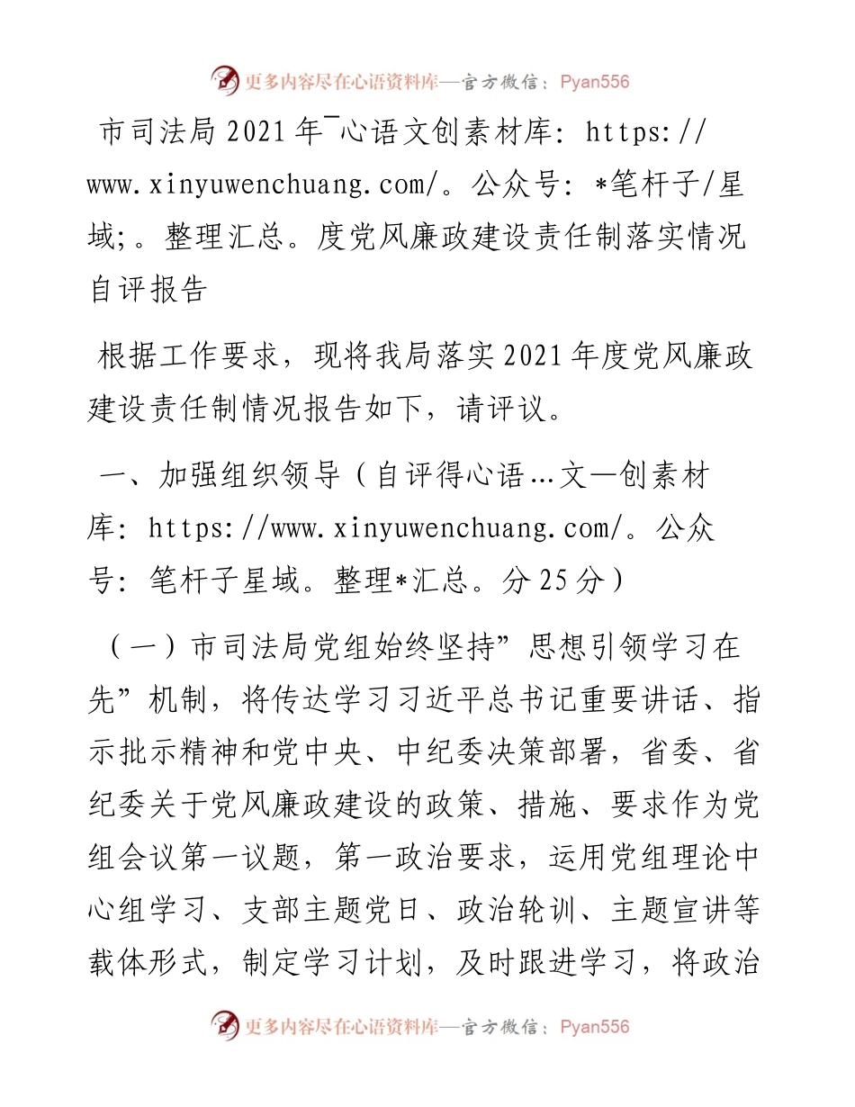 012415：市司法局度党风廉政建设责任制落实情况自评报告.docx_第1页