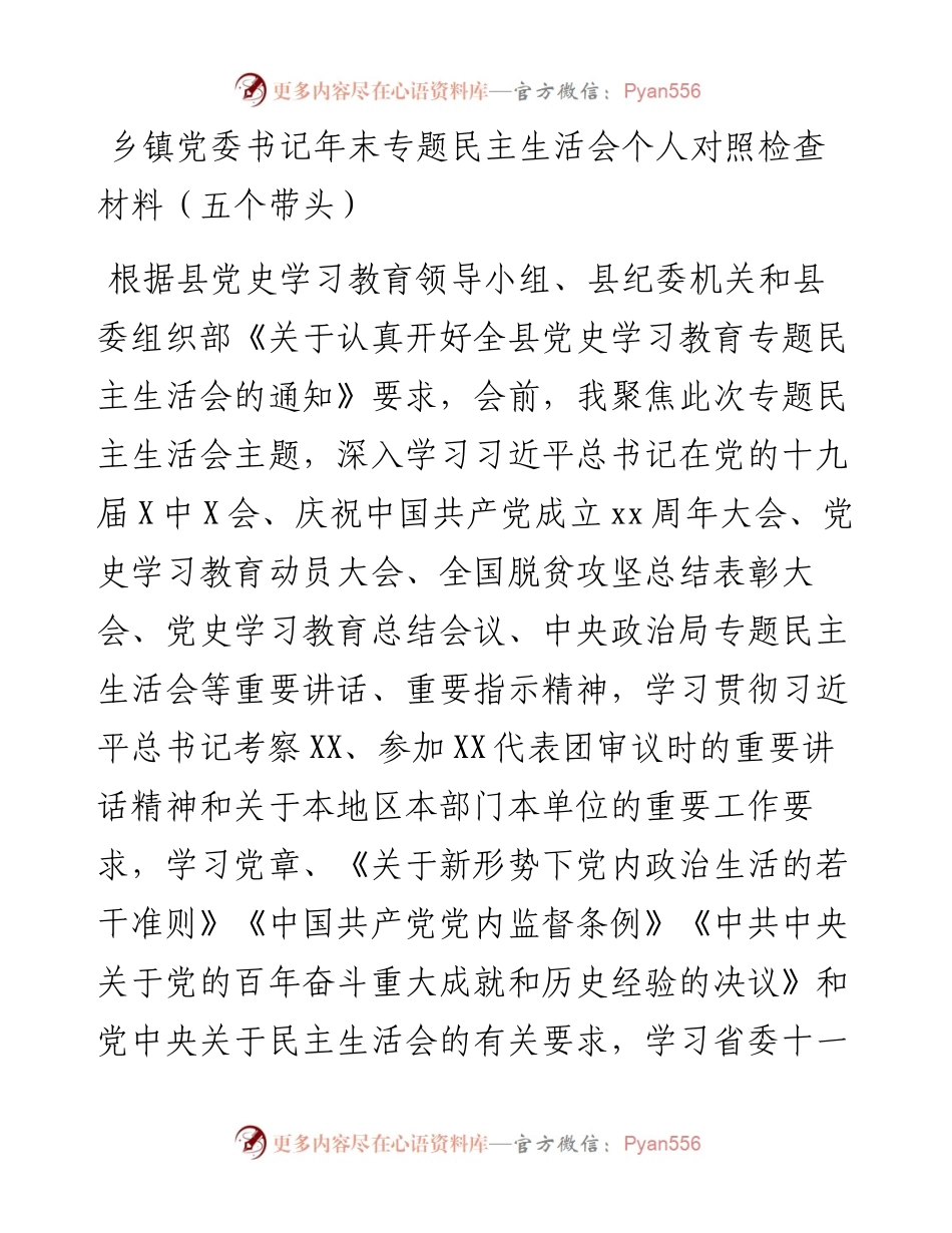 011523：乡镇党委书记年末专题民主生活会个人对照检查材料（五个带头）.docx_第1页
