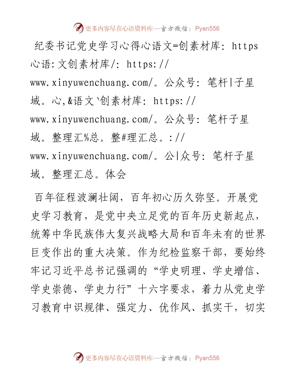 0819纪委书记党史学习心得体会.docx_第1页