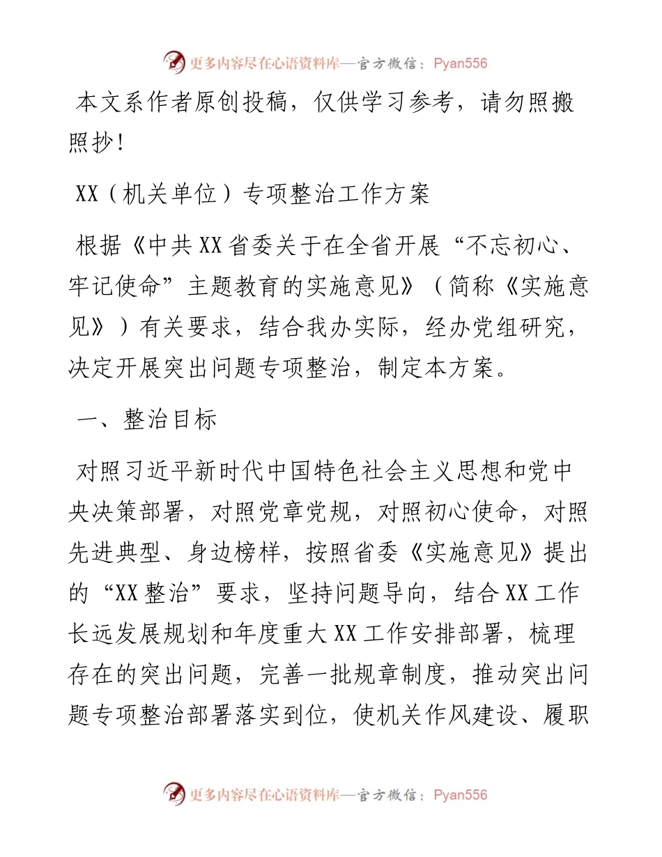 071206省直机关不忘初心牢记使命主题教育专项整治工作方案含调度表.docx_第1页