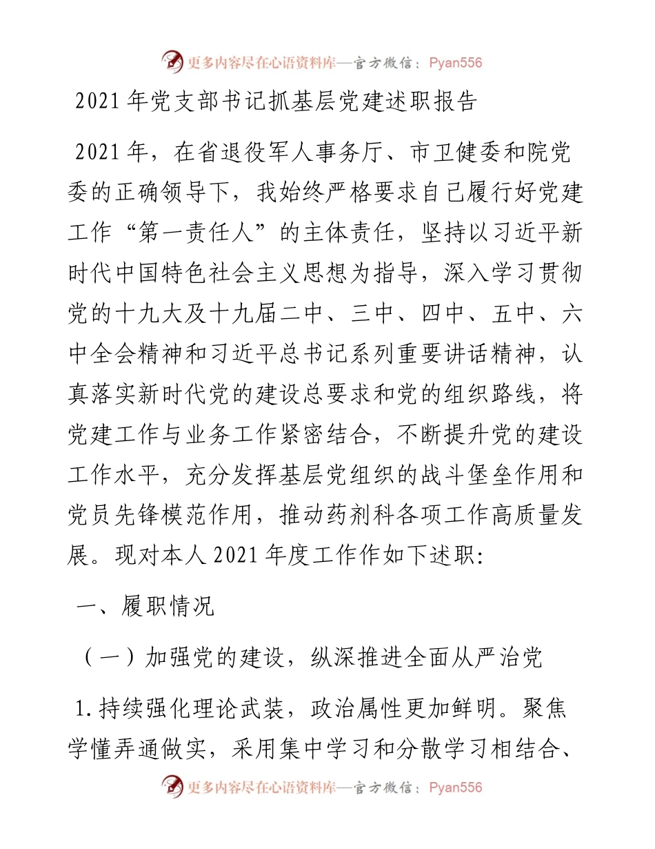 012904：党支部书记抓基层党建述职报告.docx_第1页