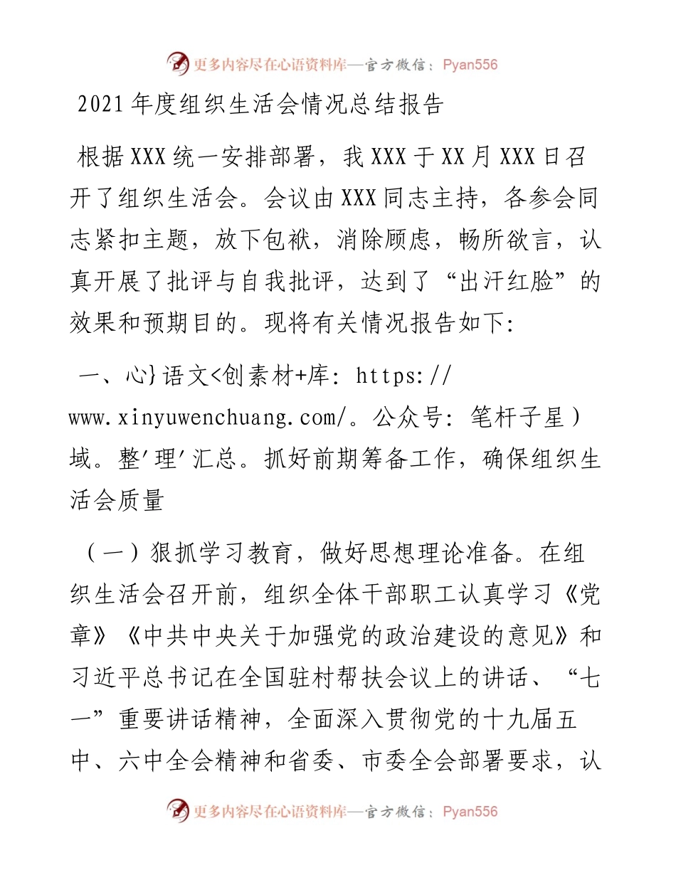 022246：度组织生活会情况总结报告.docx_第1页