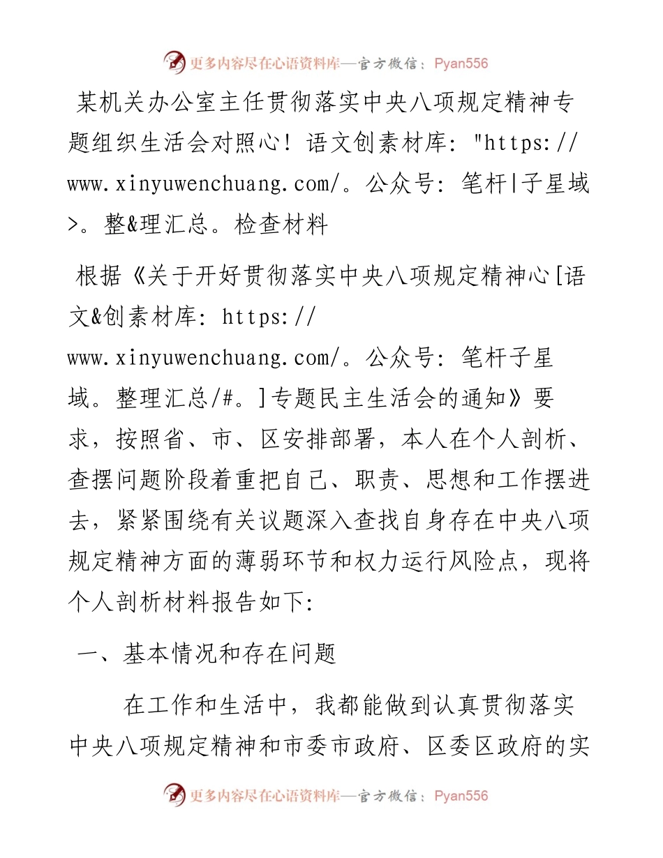 0923笔友分享某机关办公室主任贯彻落实中央八项规定精神专题组织生活会对照检查材料.docx_第1页