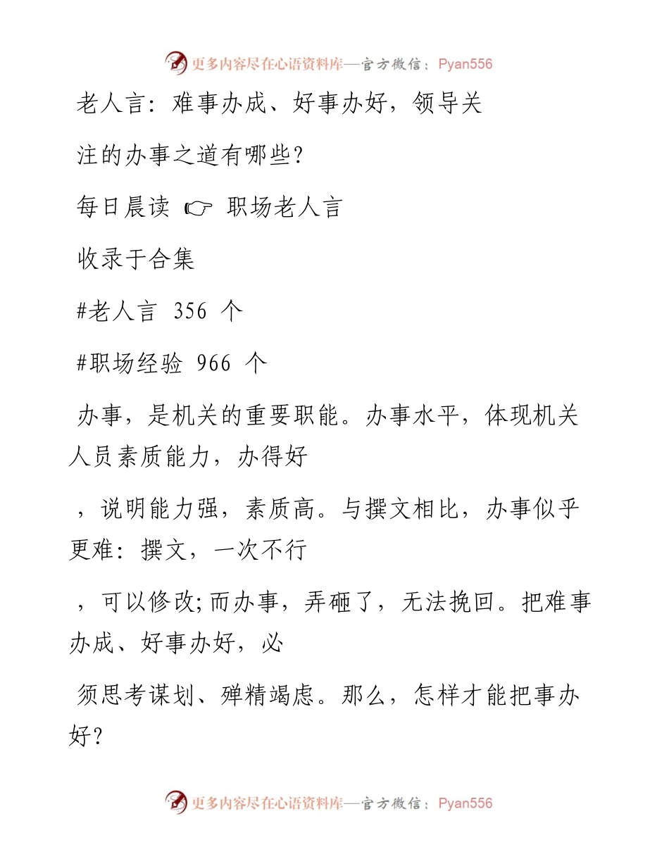 -12-20 老人言：难事办成、好事办好，领导关注的办事之道有哪些？.docx_第1页