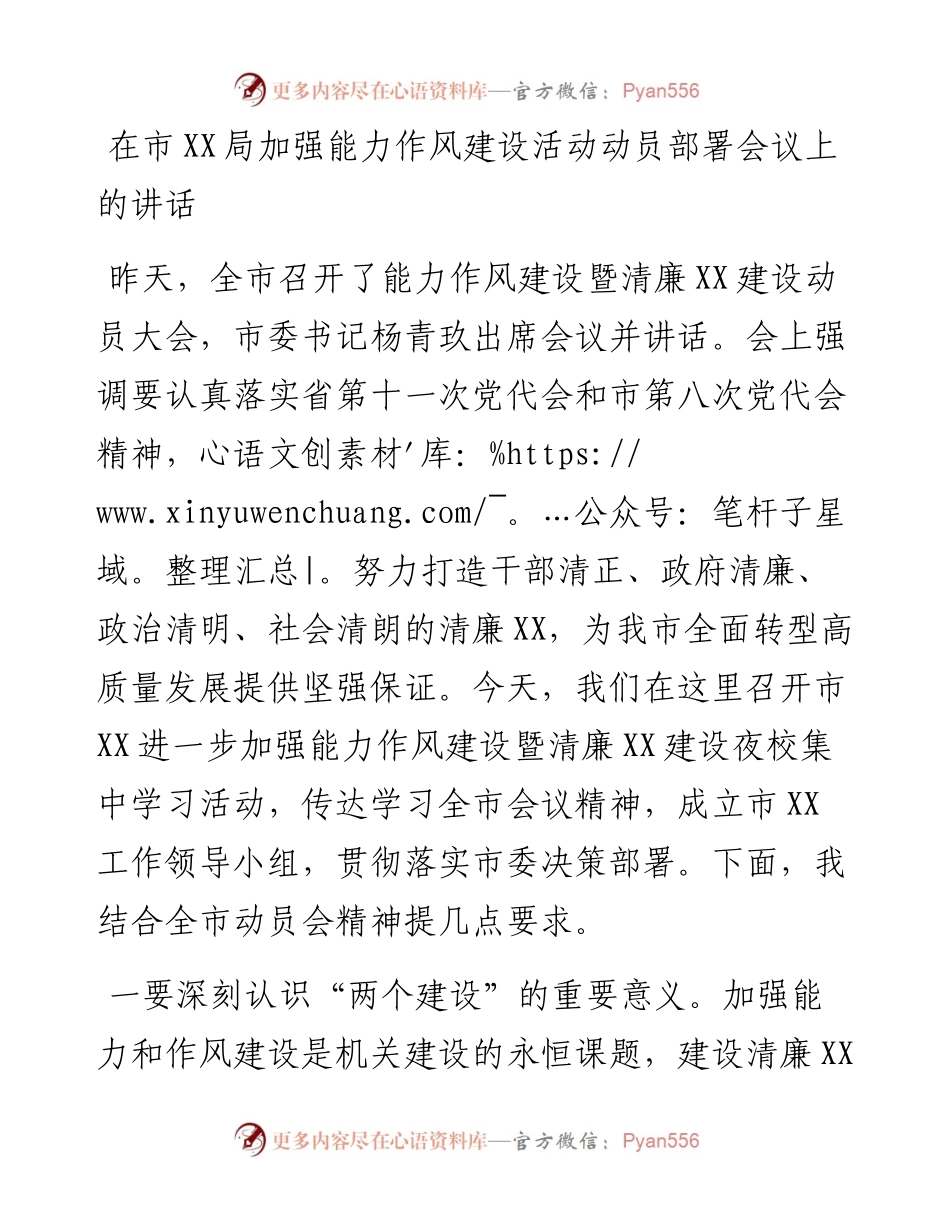 030249：在市XX局加强能力作风建设活动动员部署会议上的讲话.docx_第1页