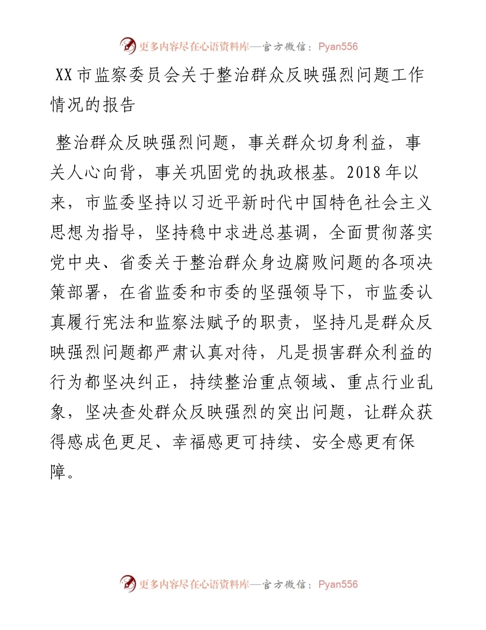 030405：XX市监察委员会关于整治群众反映强烈问题工作情况的报告.docx_第1页