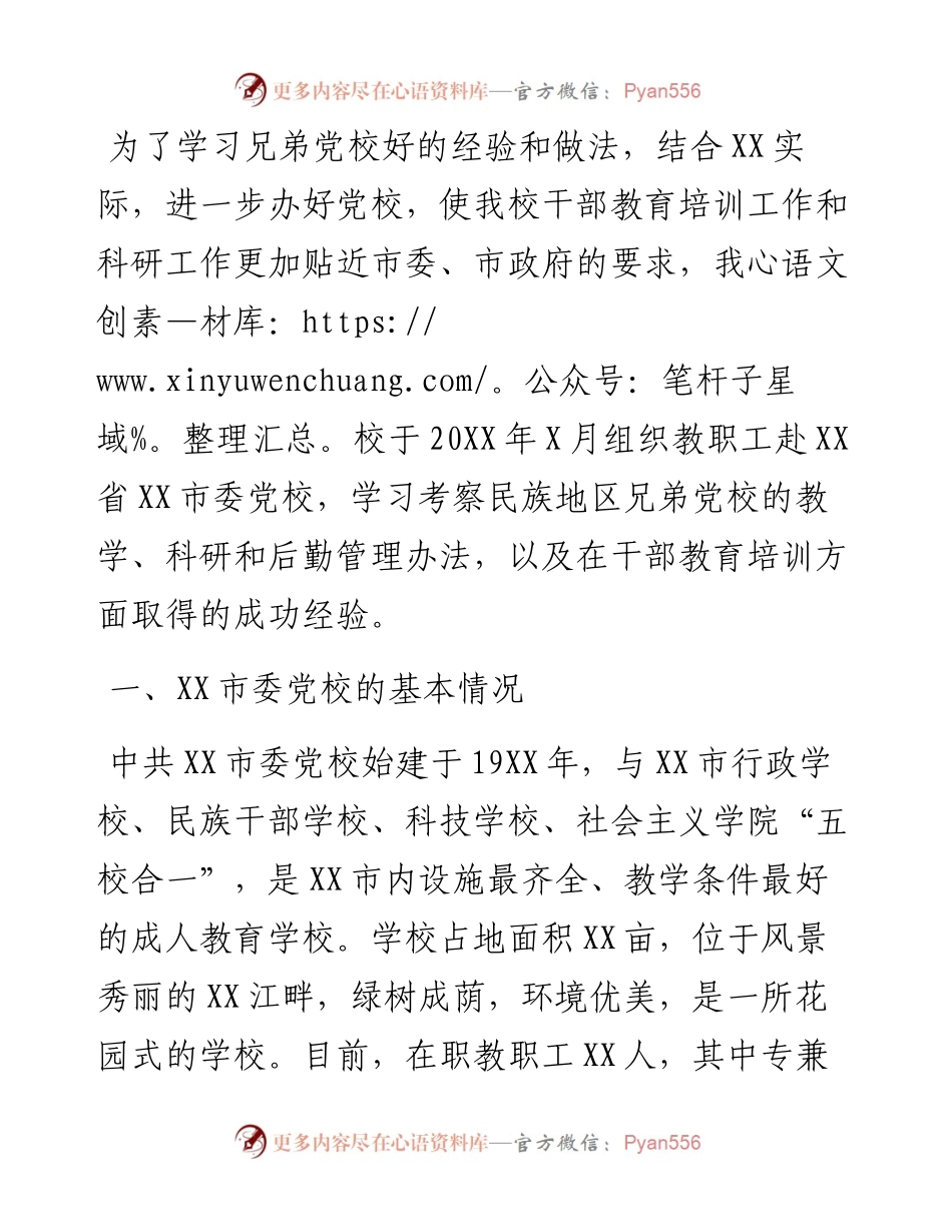 0310市委党校赴XX市委党校考察的报告.docx_第1页