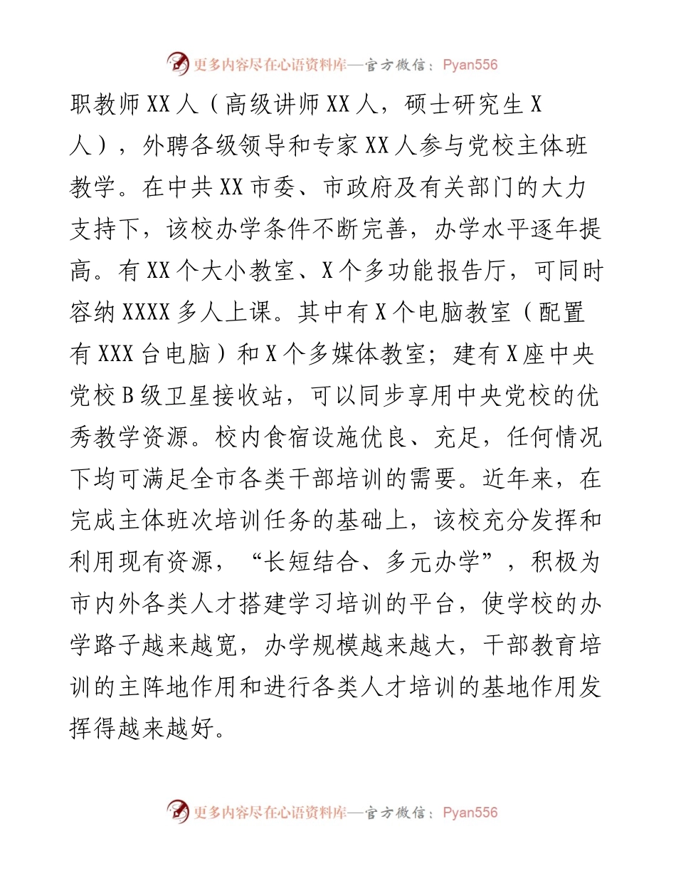 0310市委党校赴XX市委党校考察的报告.docx_第2页