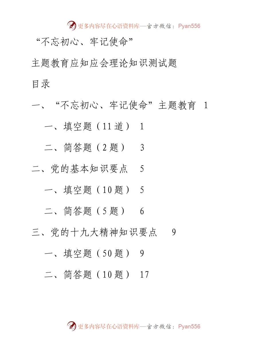 0514“不忘初心、牢记使命”主题教育应知应会理论知识测试题（114题）.docx_第1页