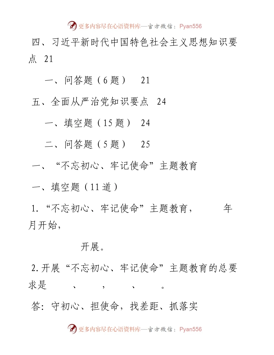 0514“不忘初心、牢记使命”主题教育应知应会理论知识测试题（114题）.docx_第2页