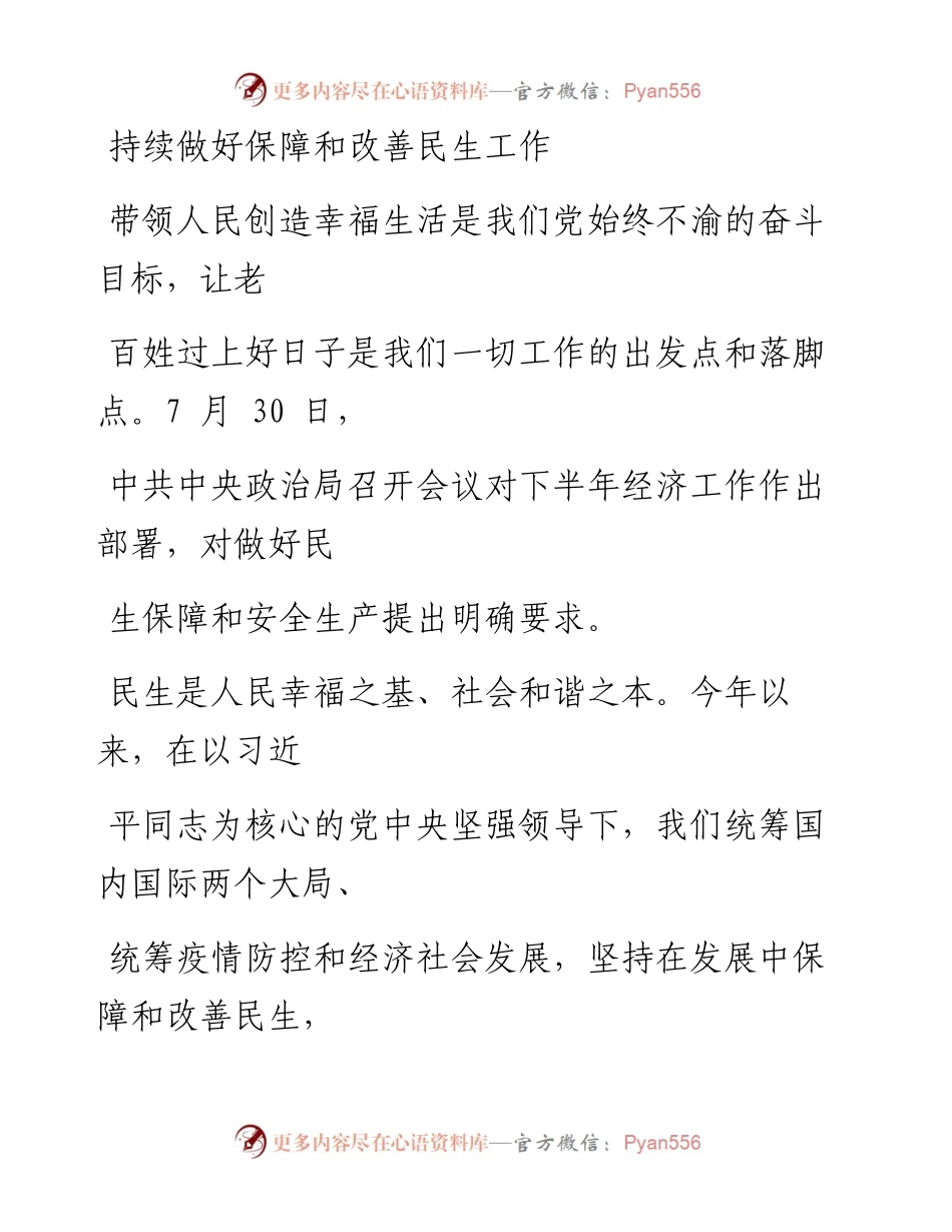 0811持续做好保障和改善民生工作.docx_第1页