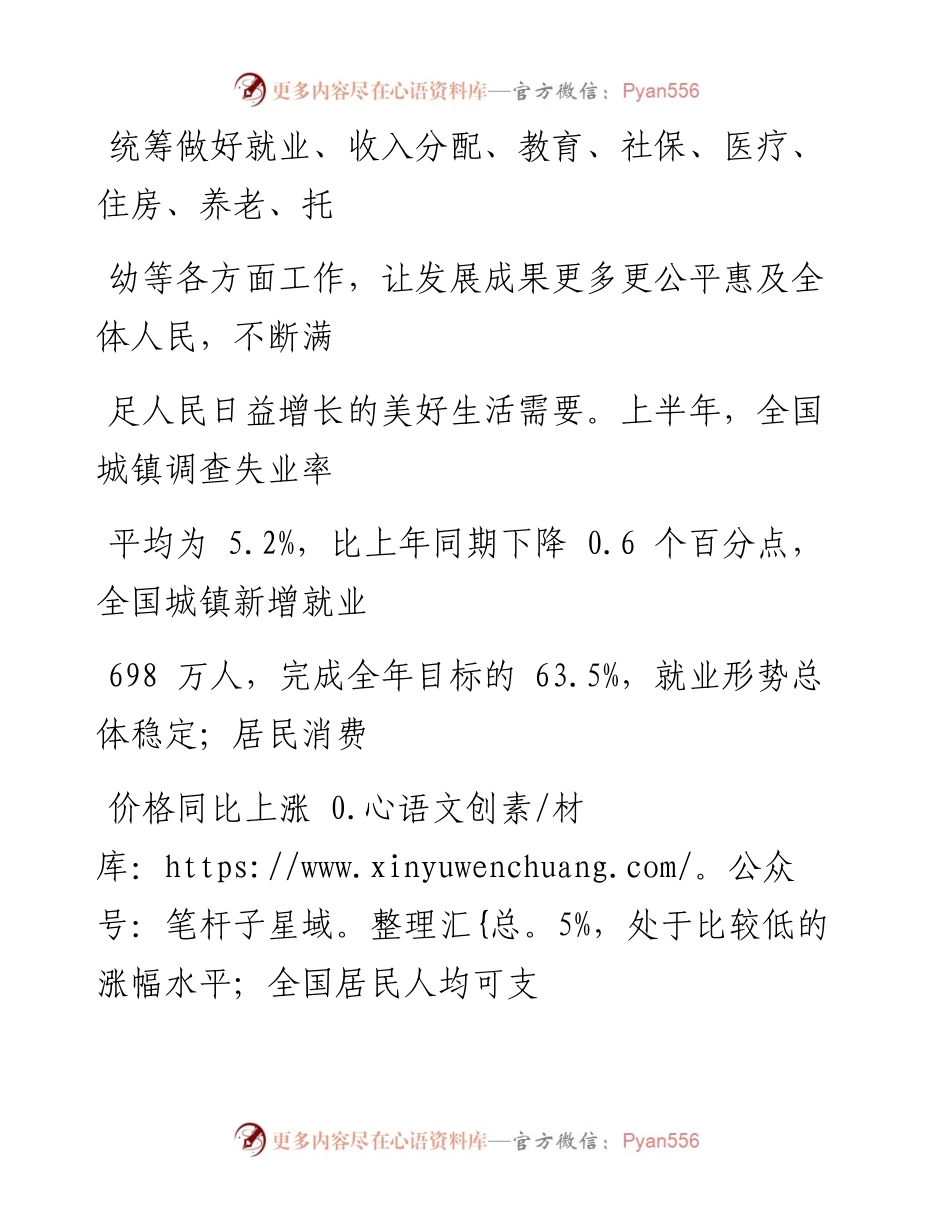 0811持续做好保障和改善民生工作.docx_第2页