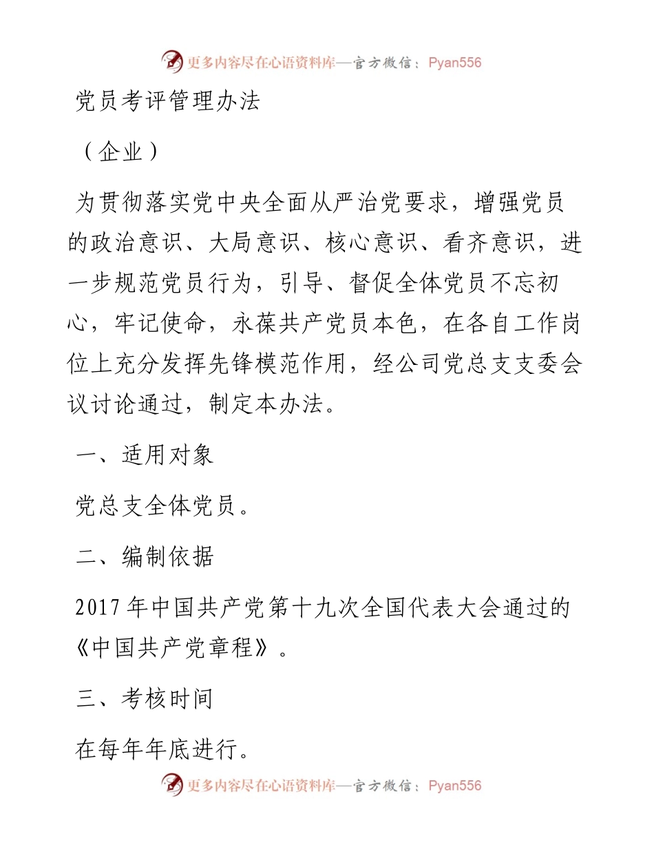 030805党员考评管理办法.docx_第1页