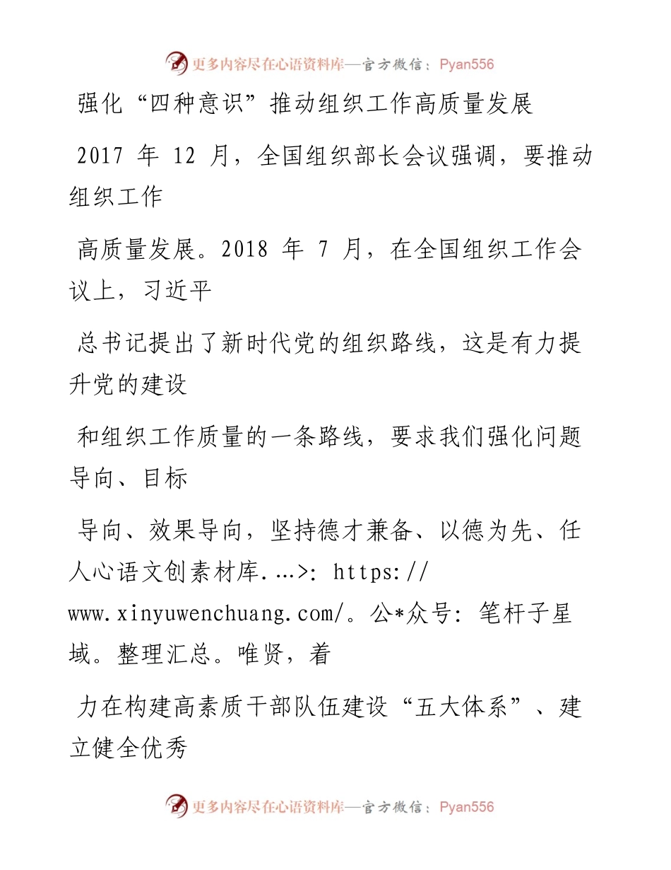 0225强化“四种意识”推动组织工作高质量发展.docx_第1页