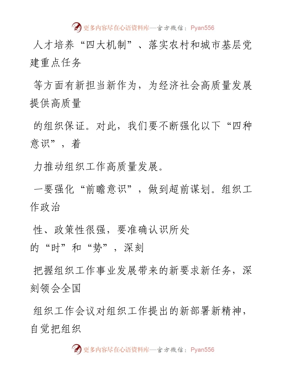 0225强化“四种意识”推动组织工作高质量发展.docx_第2页