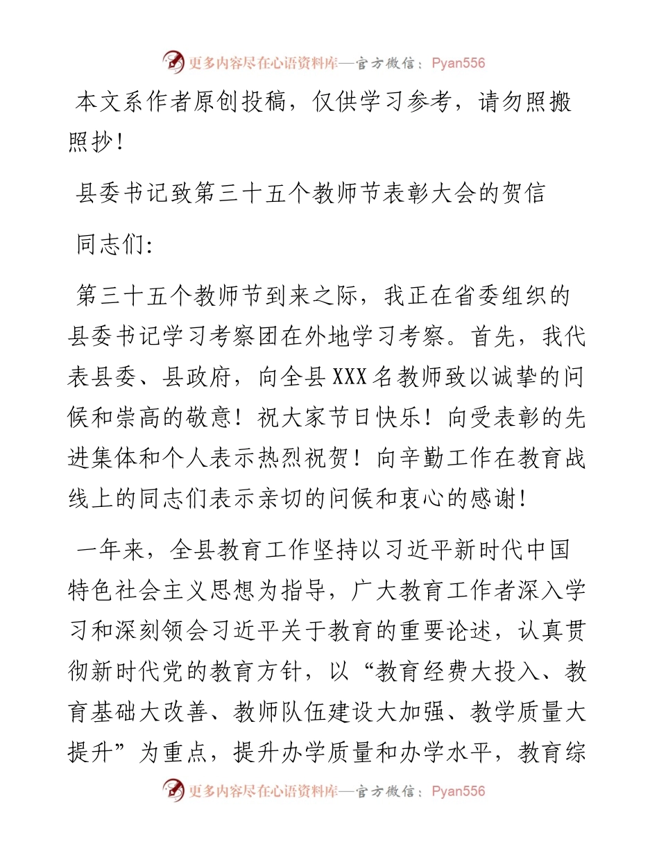 082605县委书记致全县第三十五个教师节表彰大会的贺信.docx_第1页
