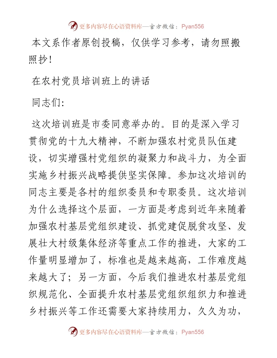 052101在农村党员培训班上的讲话.docx_第1页
