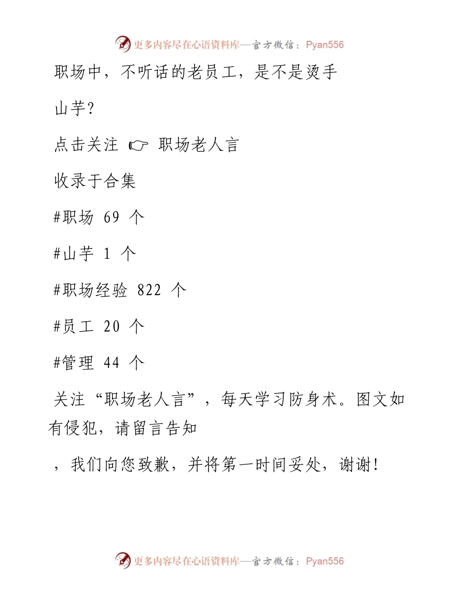-01-20 职场中，不听话的老员工，是不是烫手山芋？.docx_第1页