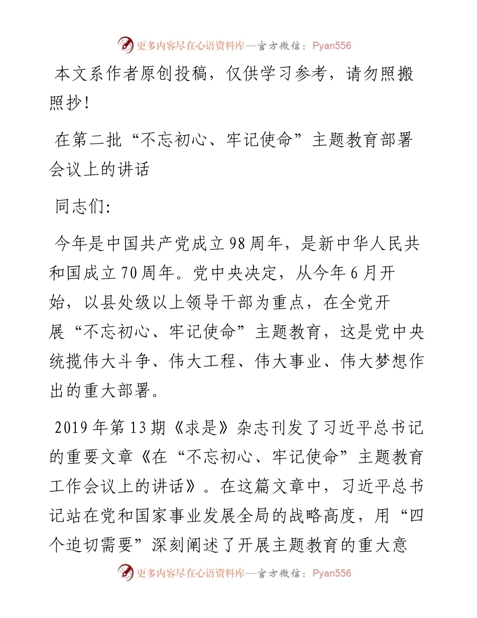 091305第二批忘初心牢记使命主题教育工作会议上的讲话.docx_第1页