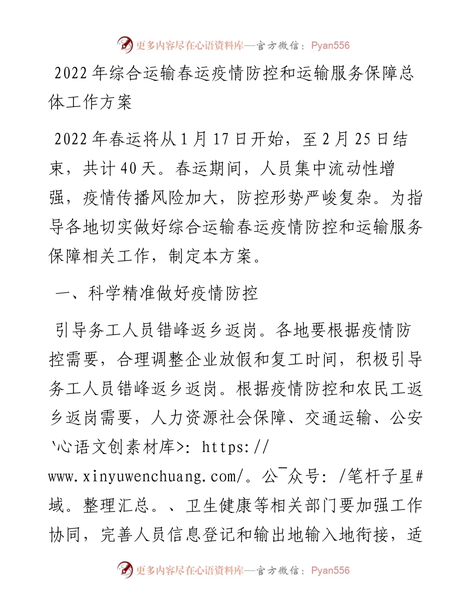 012805：综合运输春运疫情防控和运输服务保障总体工作方案.docx_第1页
