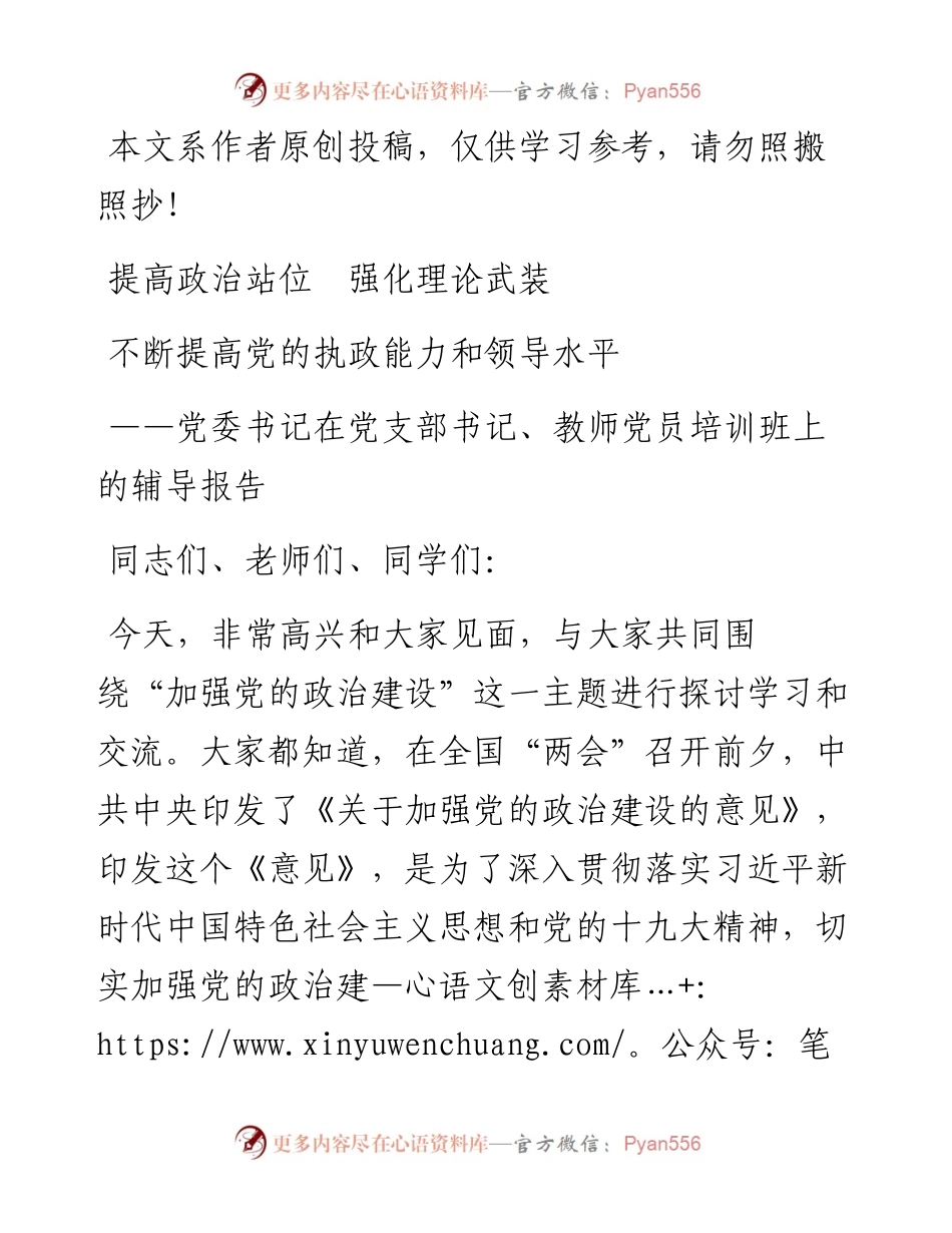 040703-党委书记在党支部书记教师党员培训班上的辅导报告.docx_第1页