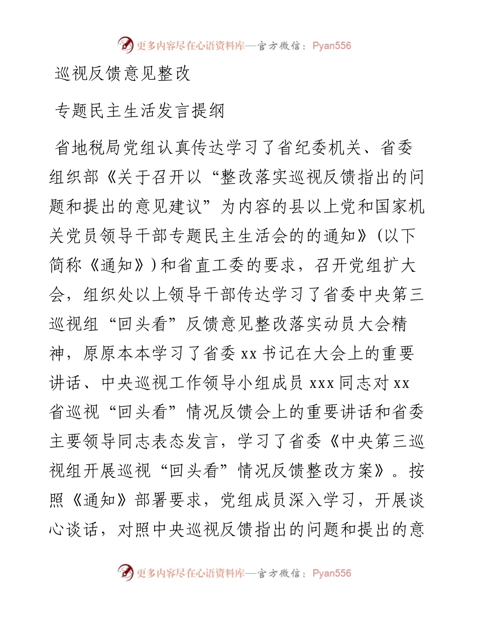 07、巡视反馈意见整改专题民主生活发言提纲.docx_第1页