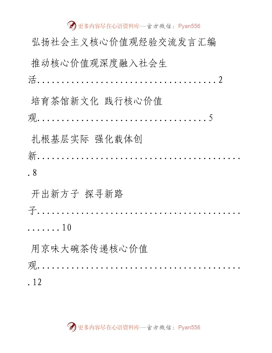 0509弘扬社会主义核心价值观经验交流发言汇编（14篇1万字，仅供学习，请勿抄袭）_1.docx_第1页