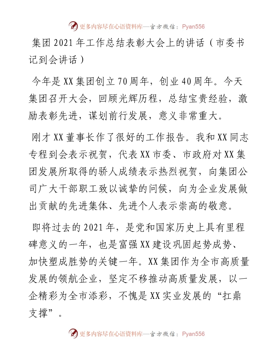 012318：集团工作总结表彰大会上的讲话（市委书记到会讲话）.docx_第1页
