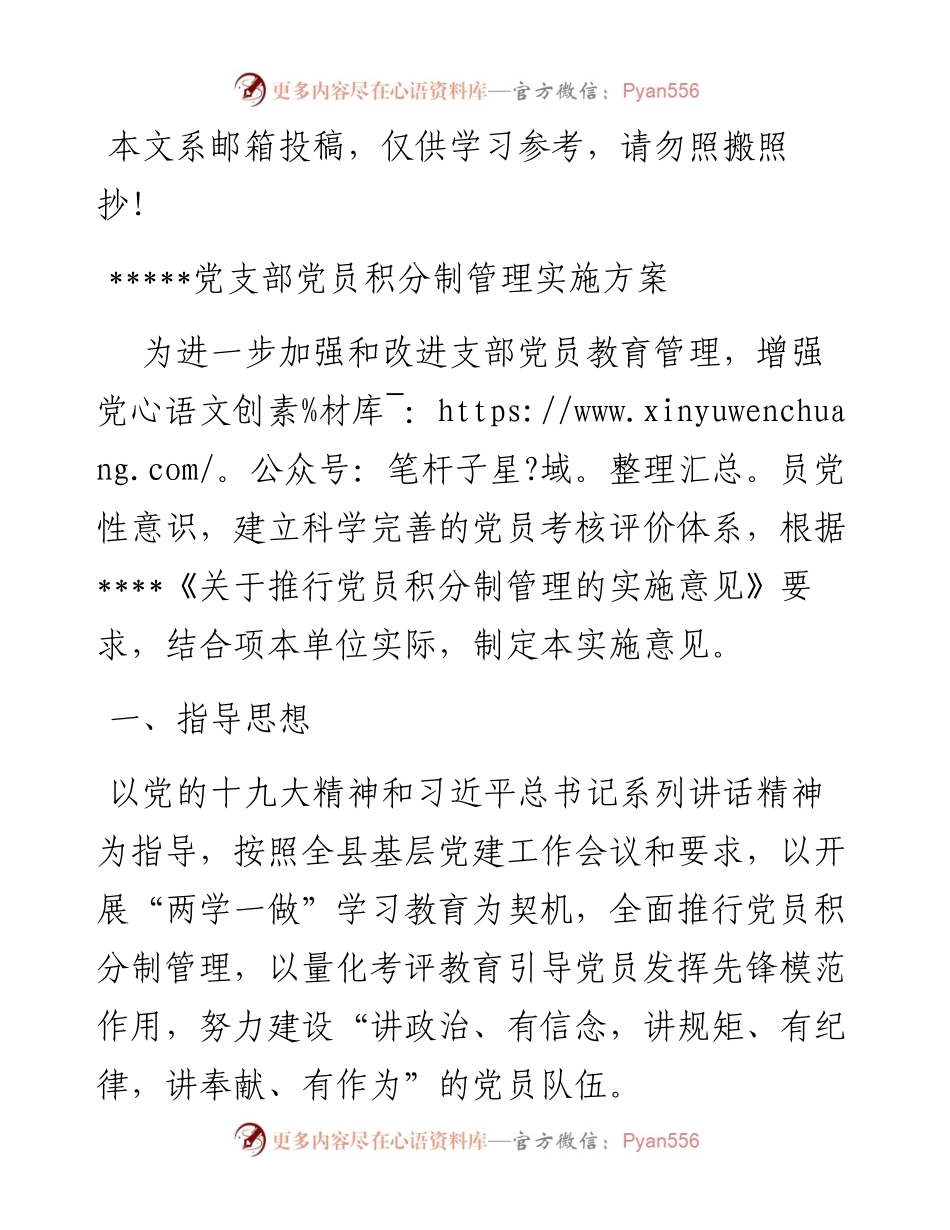 0502党支部积分制管理实施方案.docx_第1页