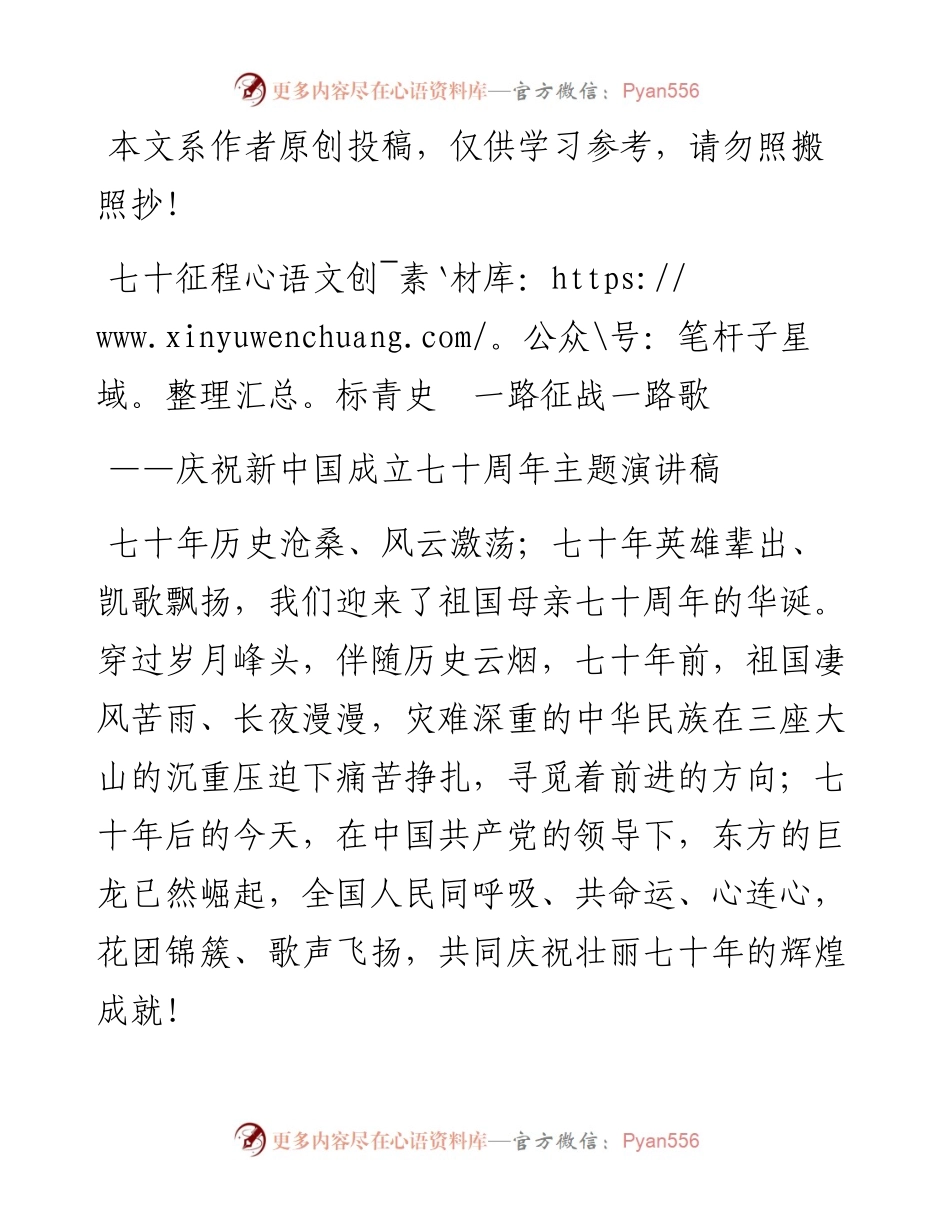 090501主题演讲七十征程标青史一路征战一路歌.docx_第1页