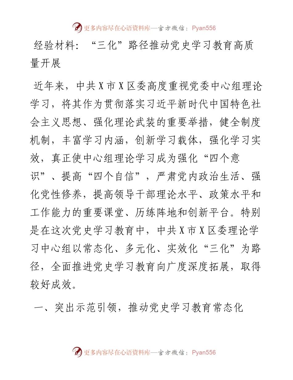 0406-经验材料：“三化”路径推动党史学习教育高质量开展.docx_第1页