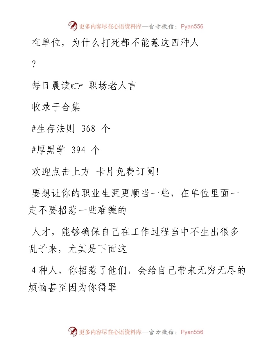 -10-30 在单位，为什么打死都不能惹这四种人？.docx_第1页