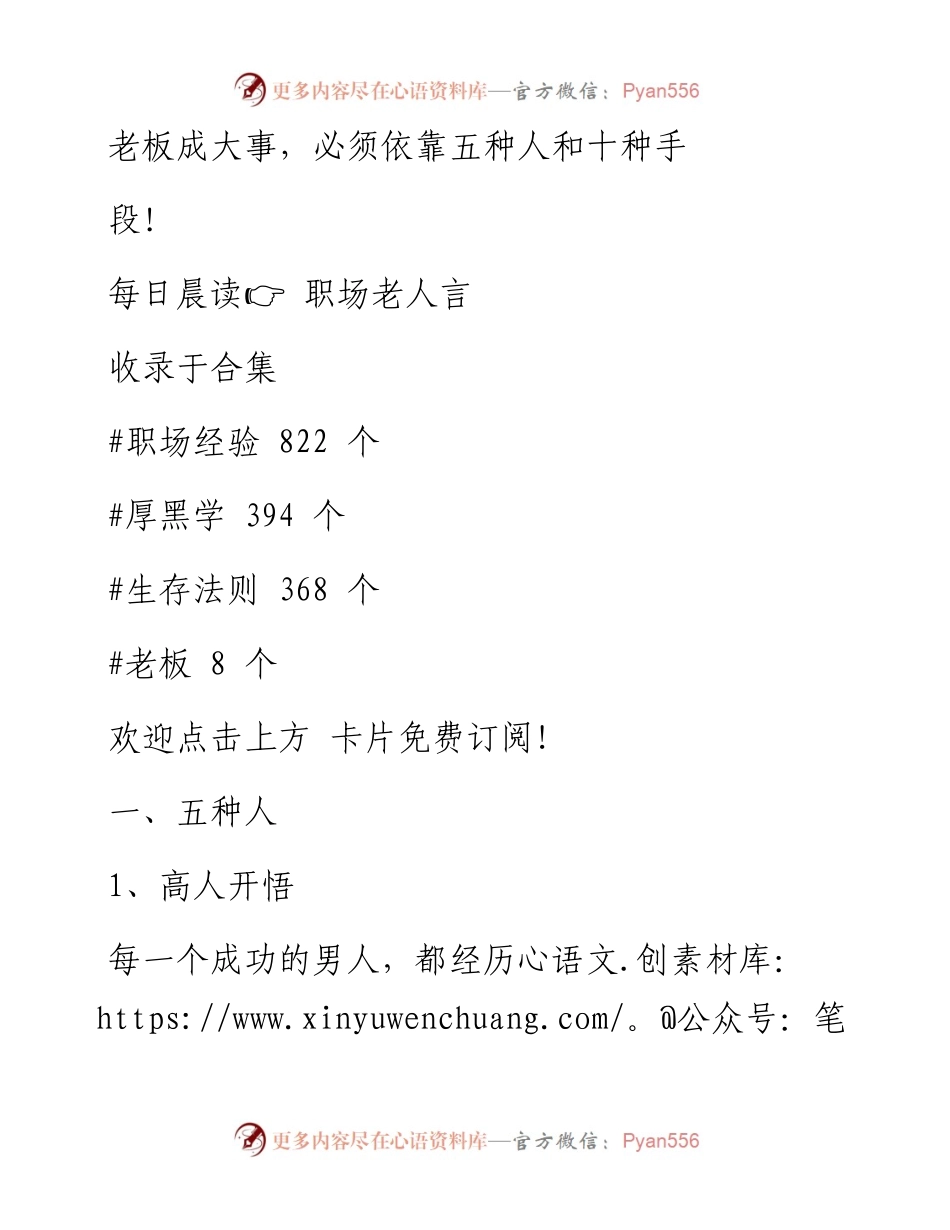 -03-04 老板成大事，必须依靠五种人和十种手段！.docx_第1页