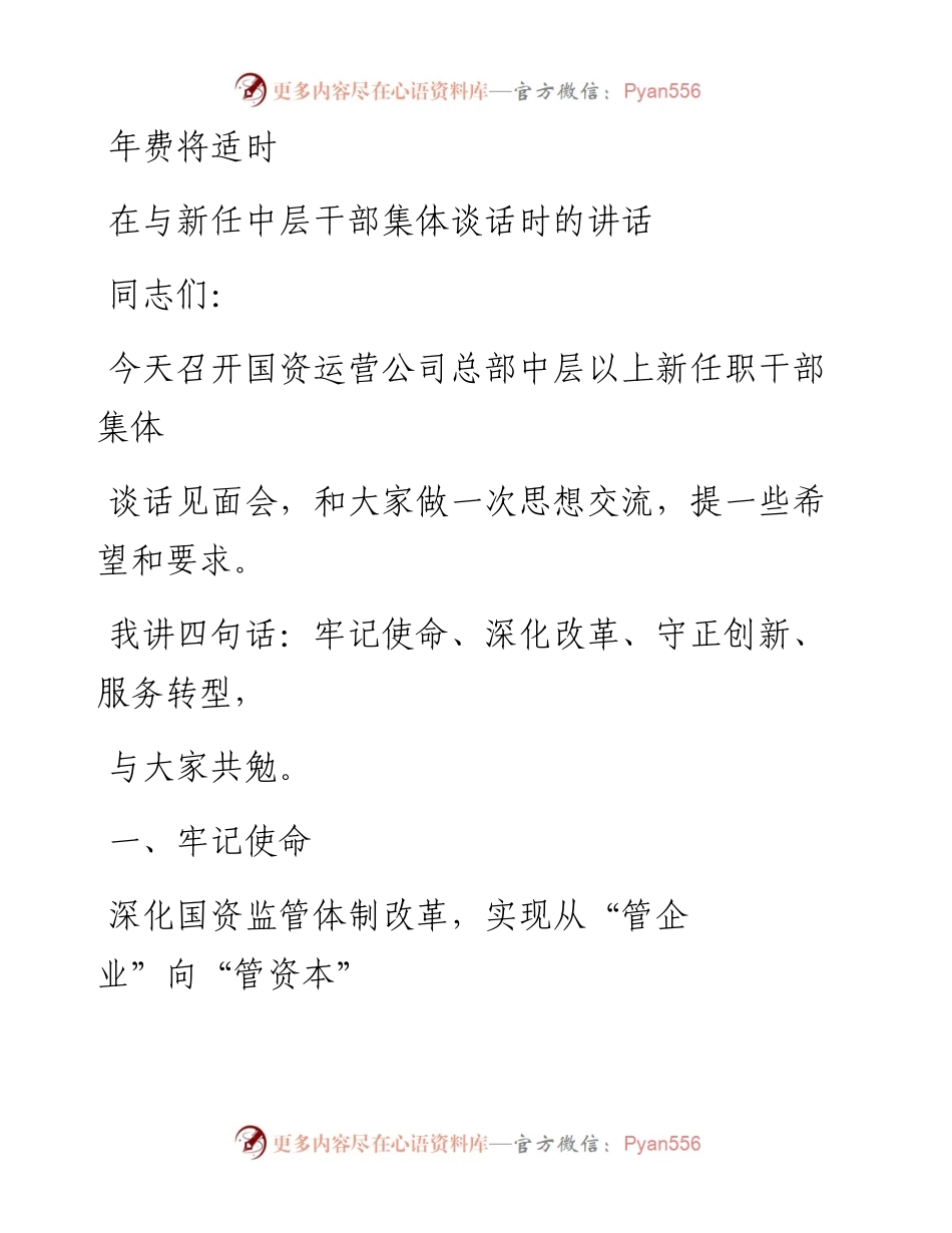 0409笔友分享在与新任中层干部集体谈话时的讲话.docx_第1页