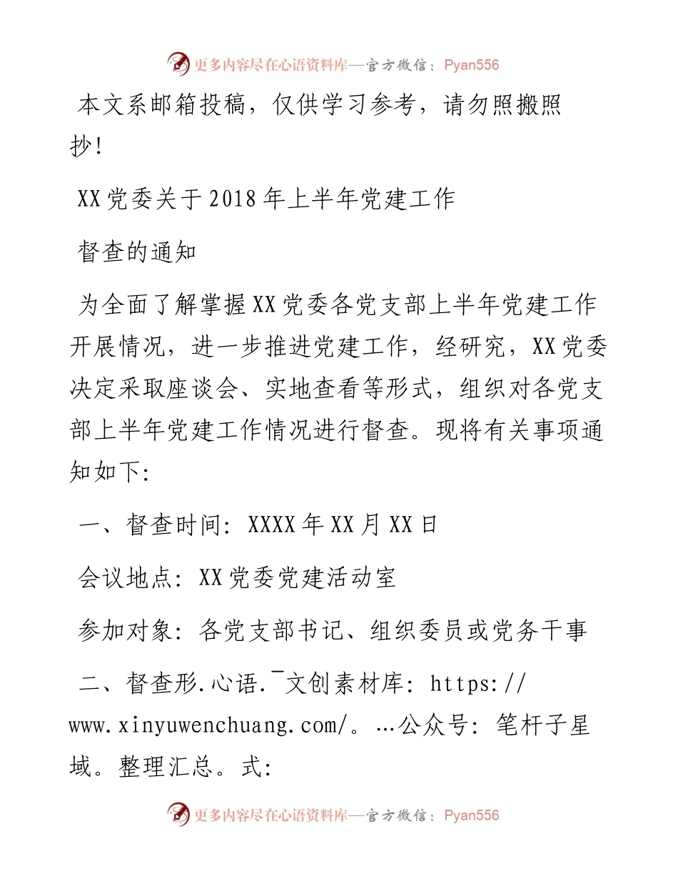 0803XX党委关于上半年党建工作督查的通知.docx_第1页