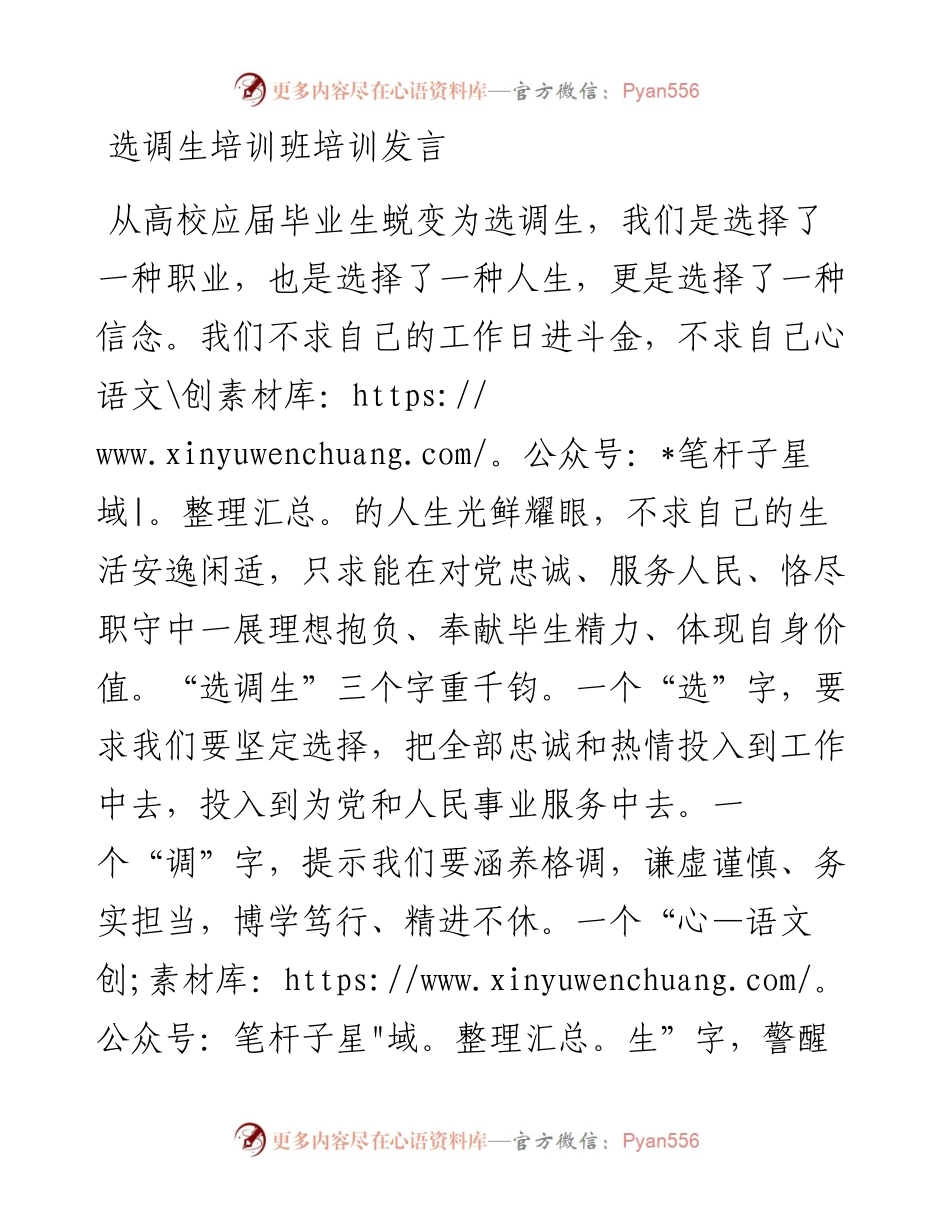 0515选调生培训班培训发言.docx_第1页