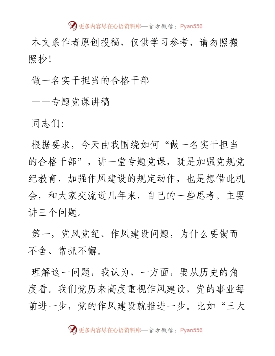 040110做一名实干担当的合格干部专题党课讲稿.docx_第1页