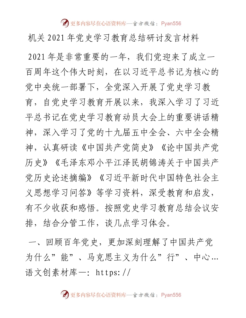 013001：机关党史学习教育总结研讨发言材料.docx_第1页