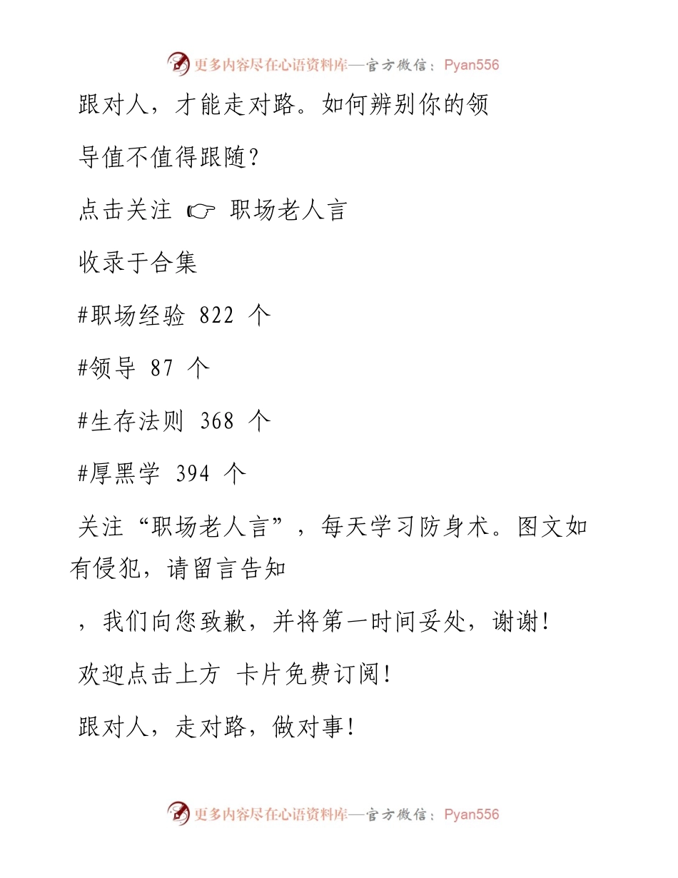 -02-13 跟对人，才能走对路。如何辨别你的领导值不值得跟随？.docx_第1页