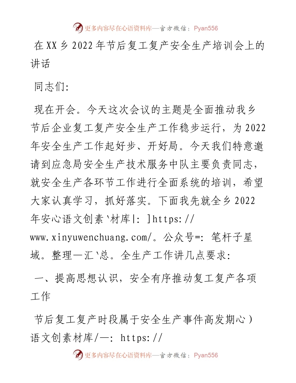 022226：在XX乡节后复工复产安全生产培训会上的讲话.docx_第1页